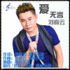 刘春云 爱无言 试听