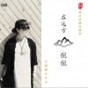 侃侃 当你老了 试听