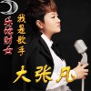 我是歌手 (单曲)