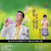 阿哥阿妹恋歌 (单曲)