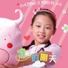 王昕其 我的明天 试听