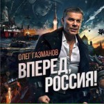 Вперёд, Россия详情
