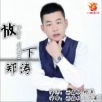 放下 (单曲)详情