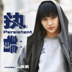 执着 (单曲)