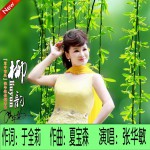 柳韵 (单曲)详情
