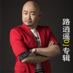 路逍遥DJ专辑详情