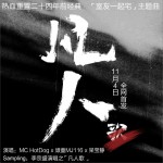 凡人 (《室友一起宅》真人秀主题曲))