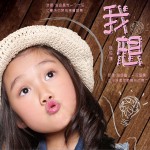 我想 (单曲)详情