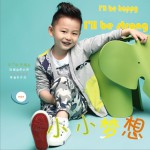 小小梦想 (单曲)