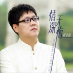 情深无悔 (单曲)
