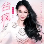 台疯 (单曲)详情