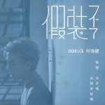 假装不了 (单曲)