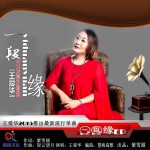 一段缘 (单曲)详情