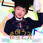 希望之光 (单曲)详情