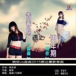 青春期遇上更年期 (单曲)详情