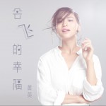 会飞的幸福详情