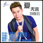爱无言 (单曲)详情