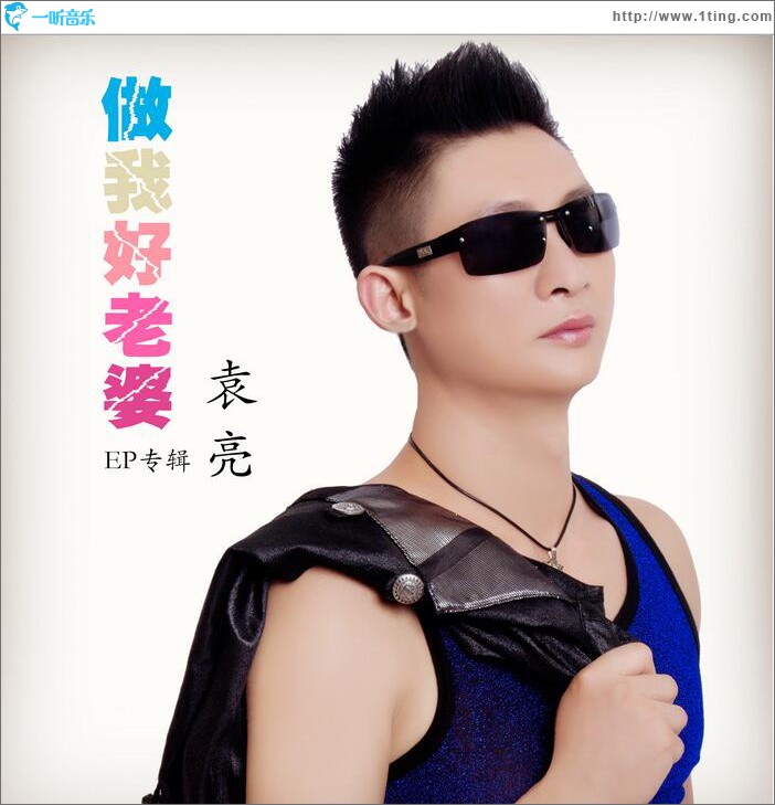 做我好老婆 (EP)