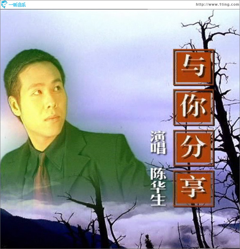 与你分享 (单曲)