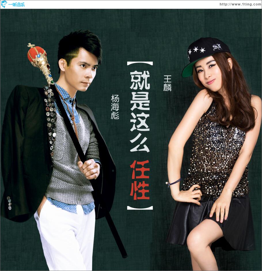 专辑封面就是这么任性单曲