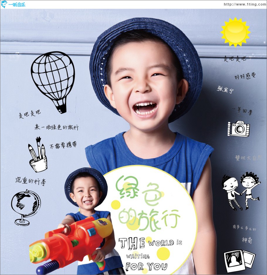 绿色的旅行 (单曲)