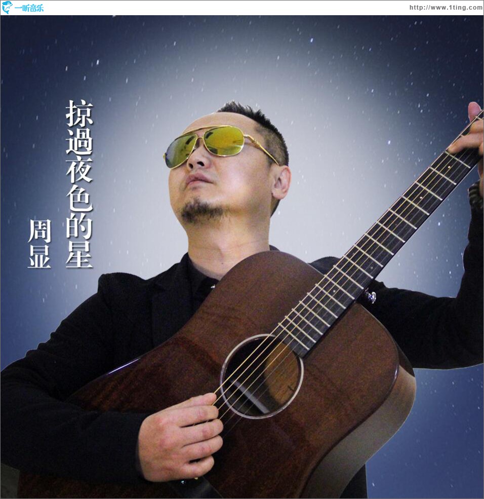 掠过夜色的星 (单曲)