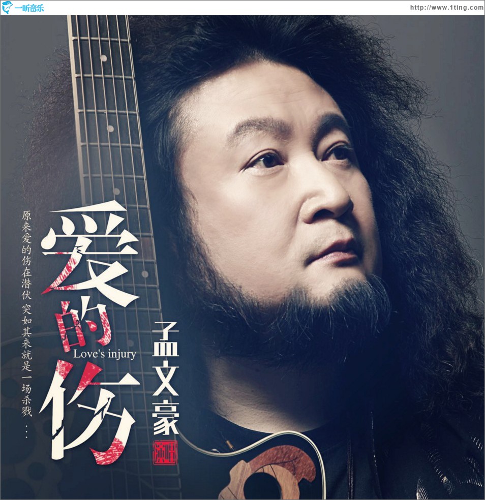 爱的伤 (单曲)