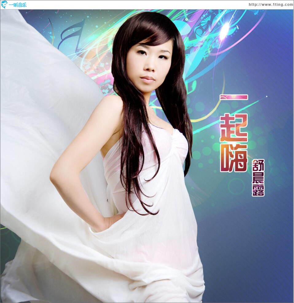 一起嗨 (单曲)