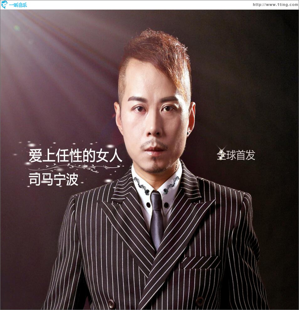 爱上任性的女人 (EP)