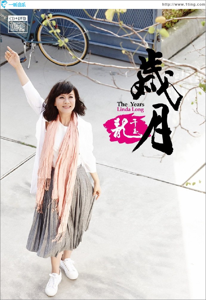 岁月