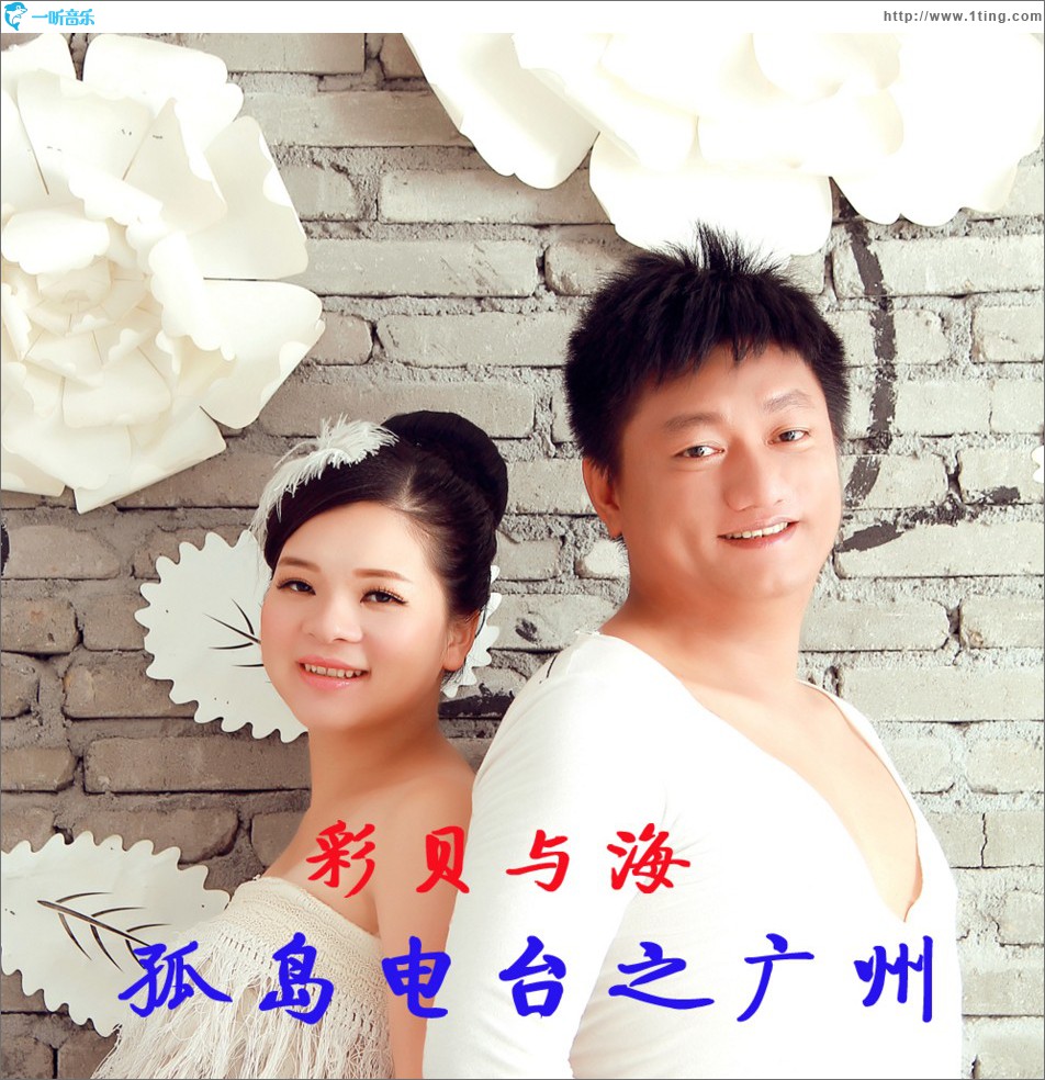 孤岛电台之广州 (单曲)