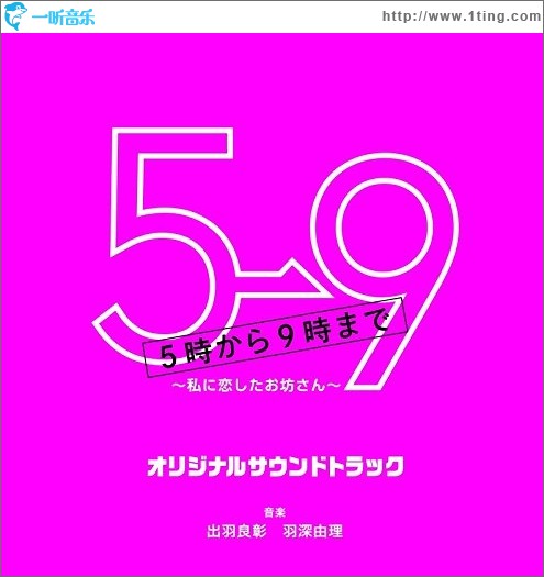 フジテレビ系ドラマ「5→9~私に恋したお坊さん~」オリジナルサウンドトラック / 朝5晚9～帅气和尚恋上我 原声集
