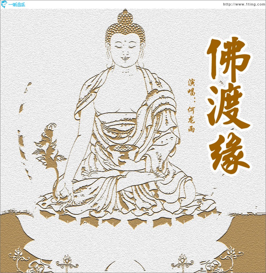 佛渡缘 (单曲)