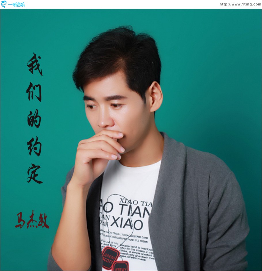 我们的约定 (单曲)