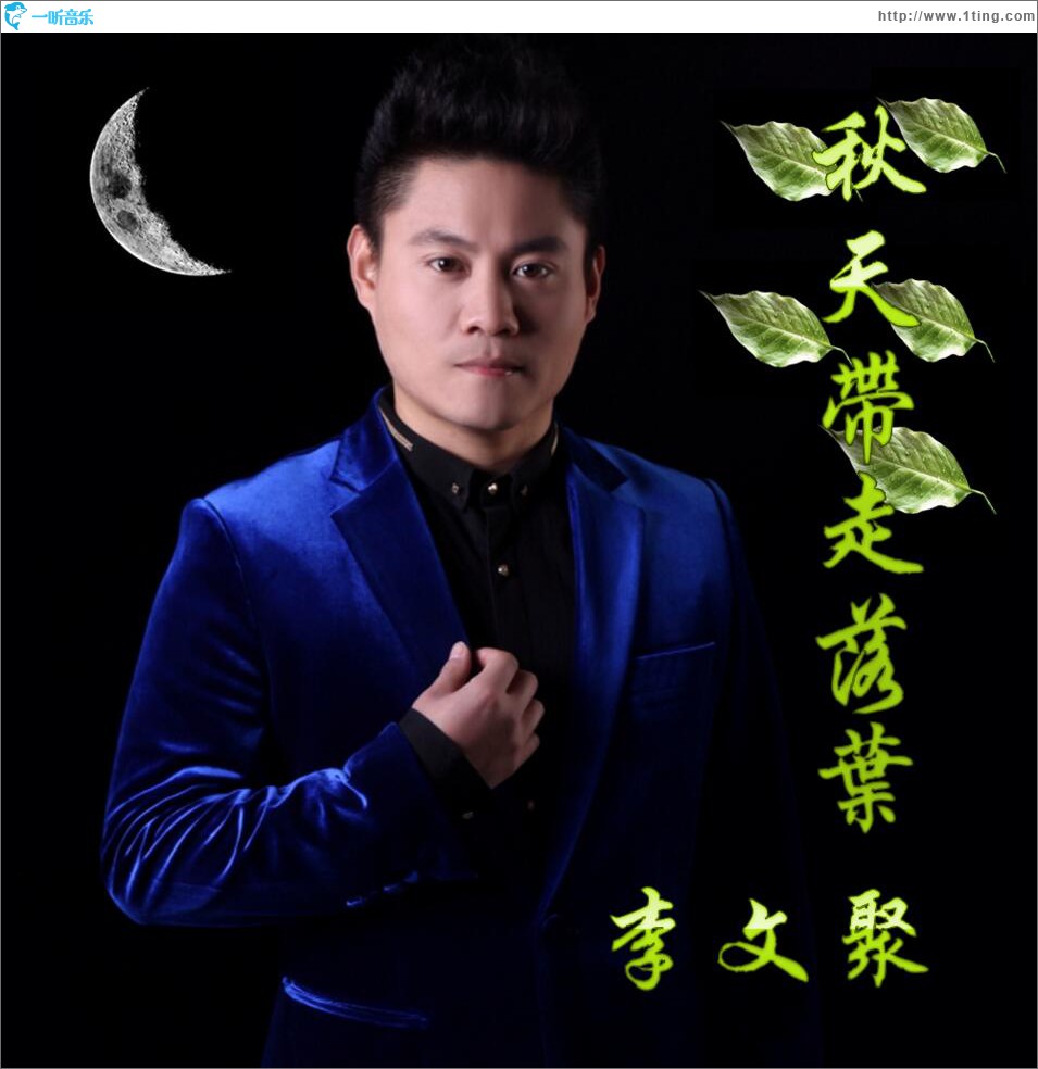 秋天带走落叶 (单曲)
