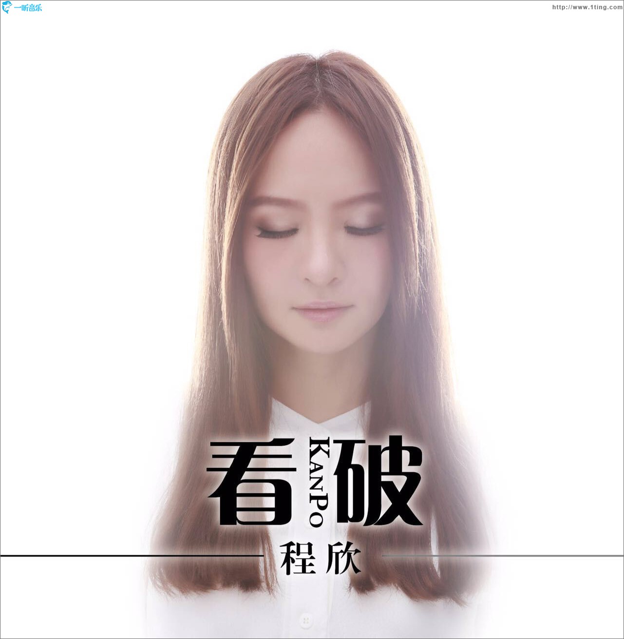 看破 (单曲)