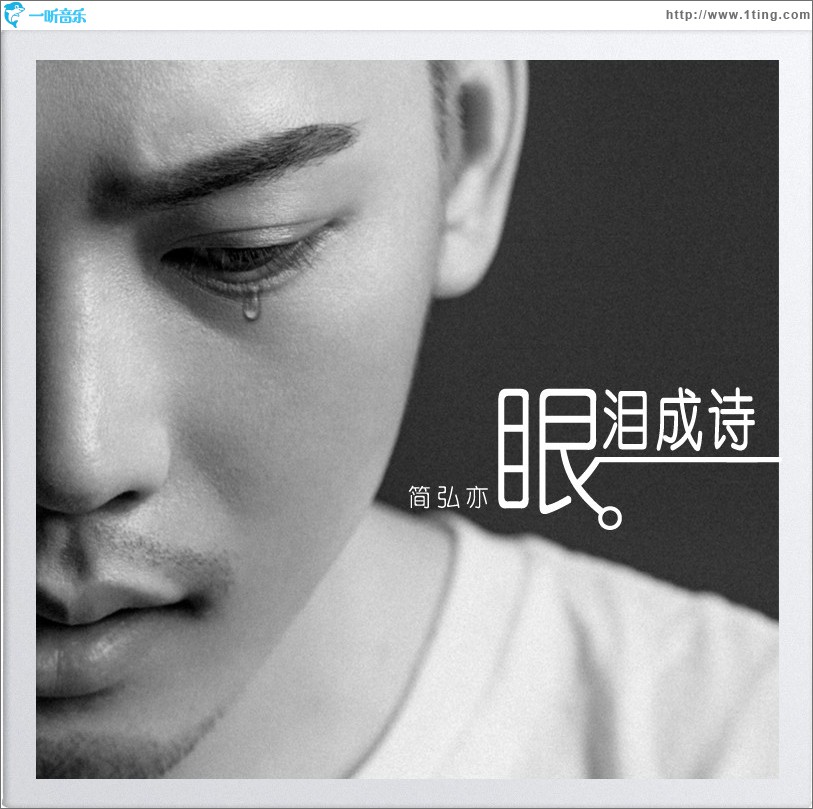 眼泪成诗 (单曲)