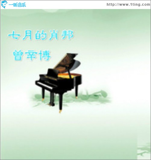 七月的肖邦 (EP)