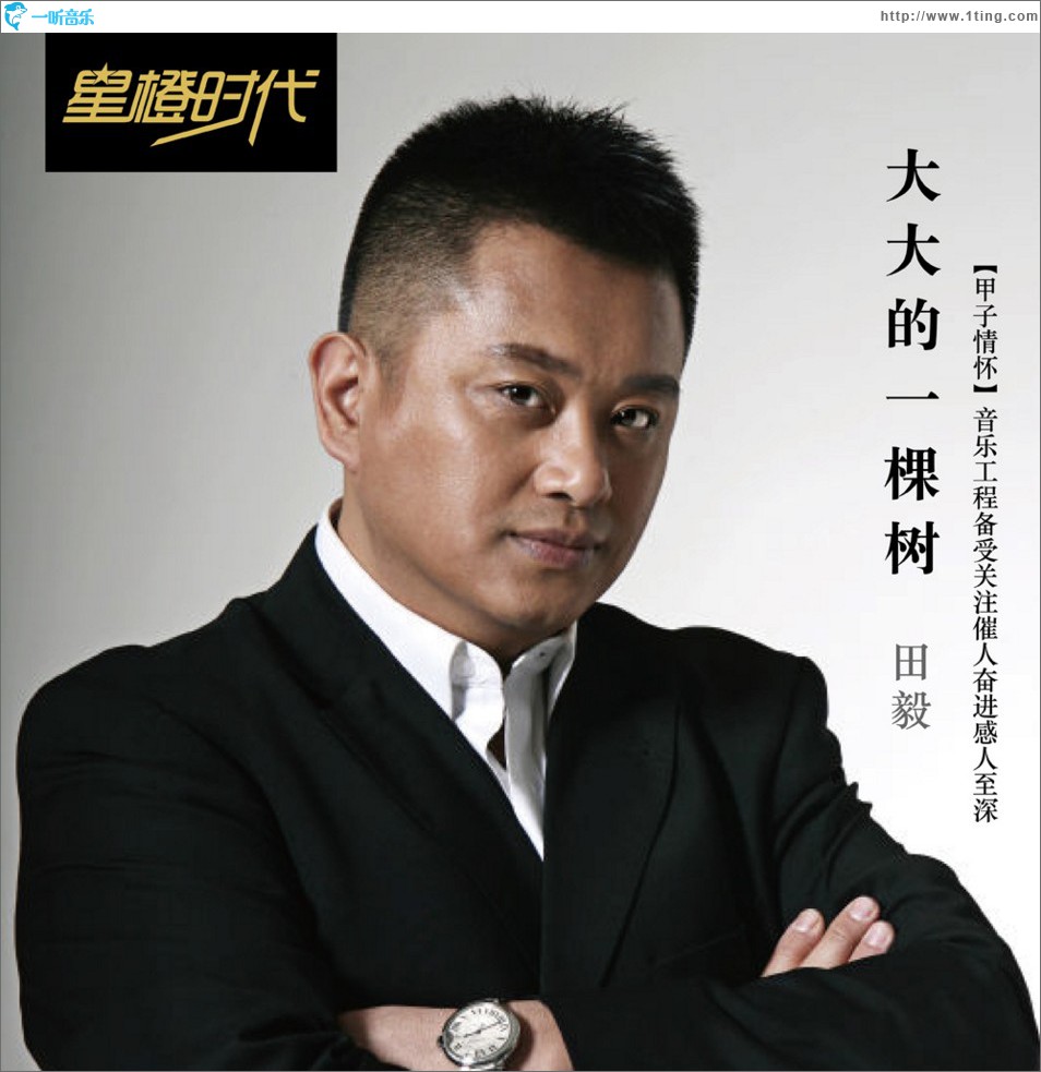 大大的一棵树 (单曲)