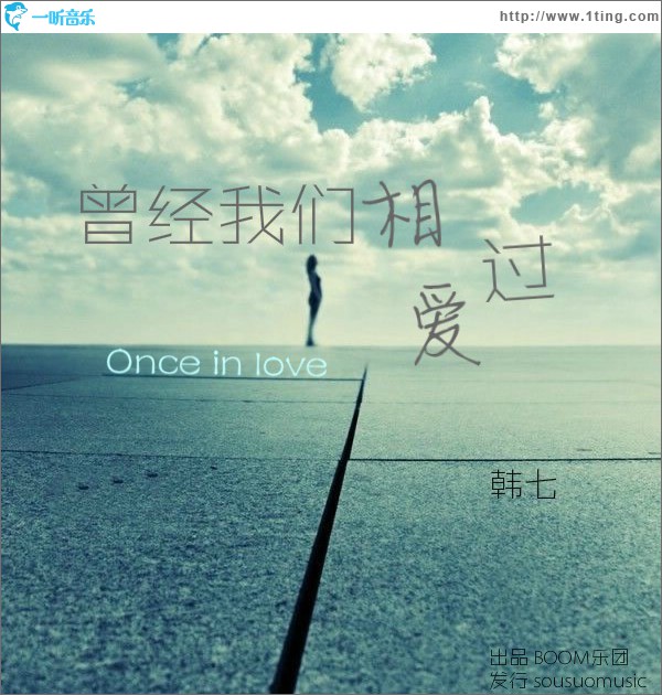 曾经我们相爱过 (单曲)