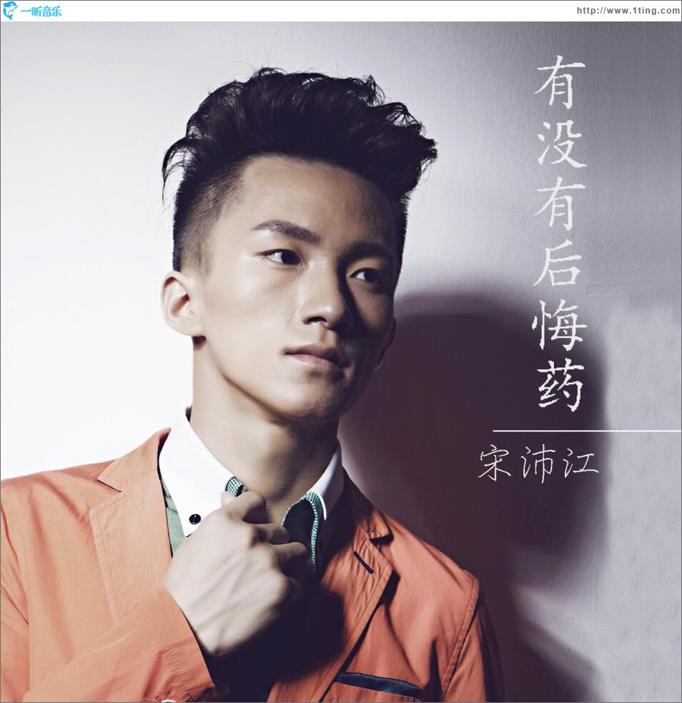有没有后悔药 (单曲)