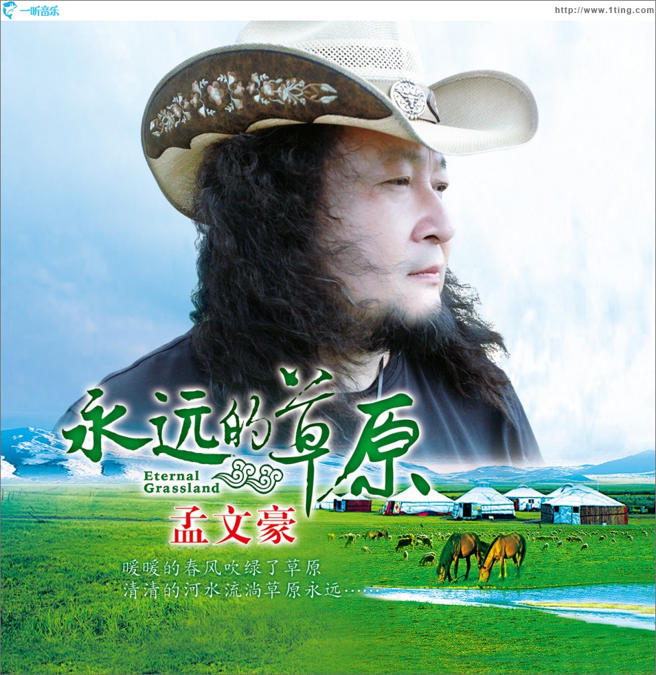 永远的草原 (单曲)