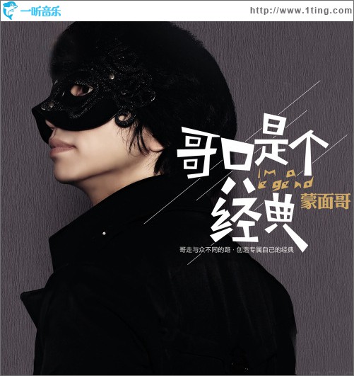 哥只是个经典