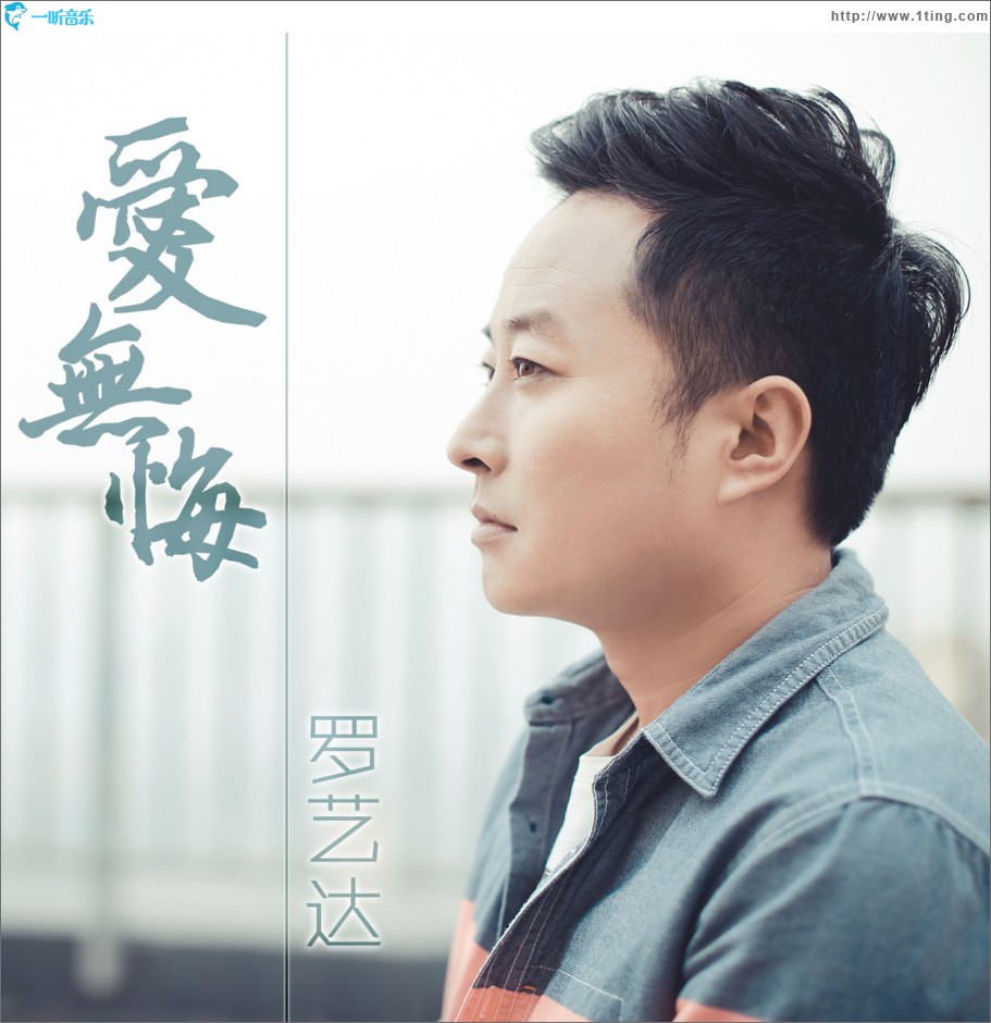 爱无悔 (单曲)