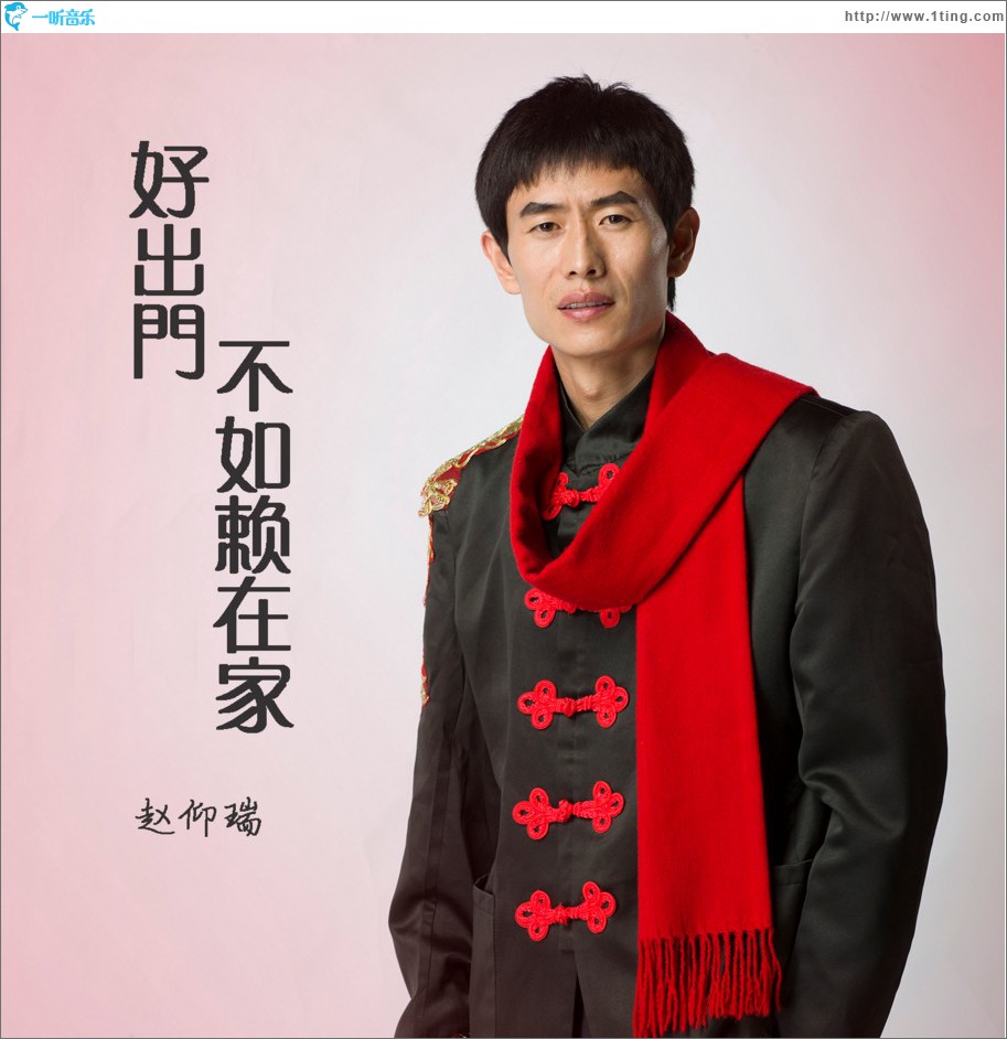 好出门不如赖在家 (单曲)