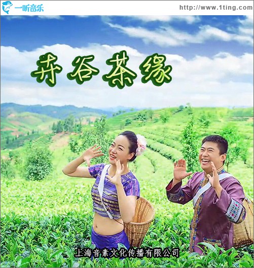 卉谷茶缘 (单曲)