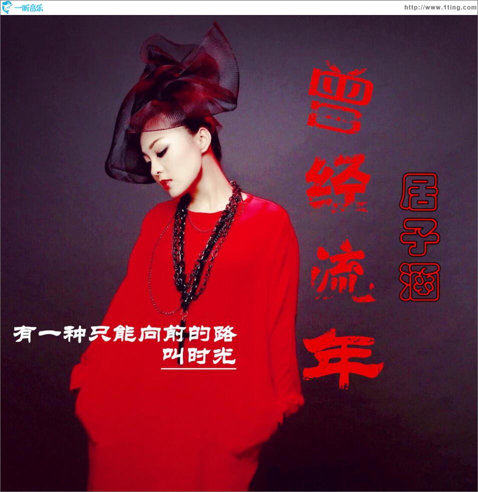 曾经流年 (单曲)