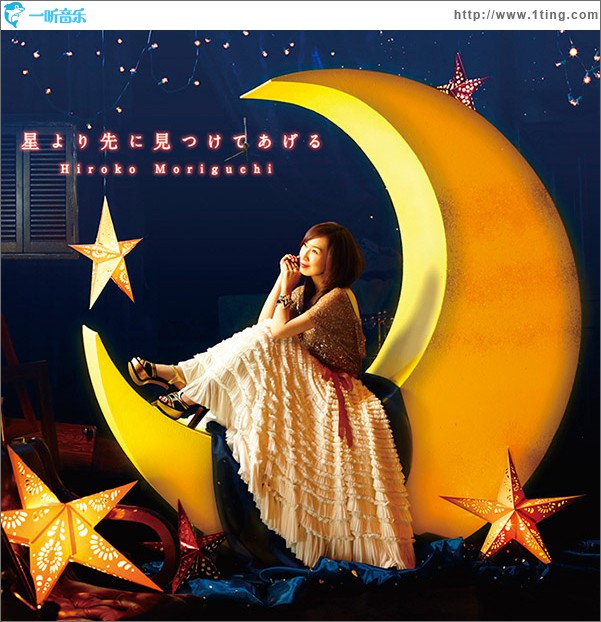 星より先に見つけてあげる