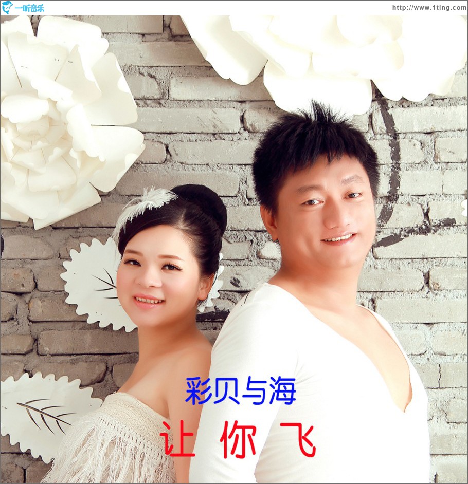 让你飞 (单曲)