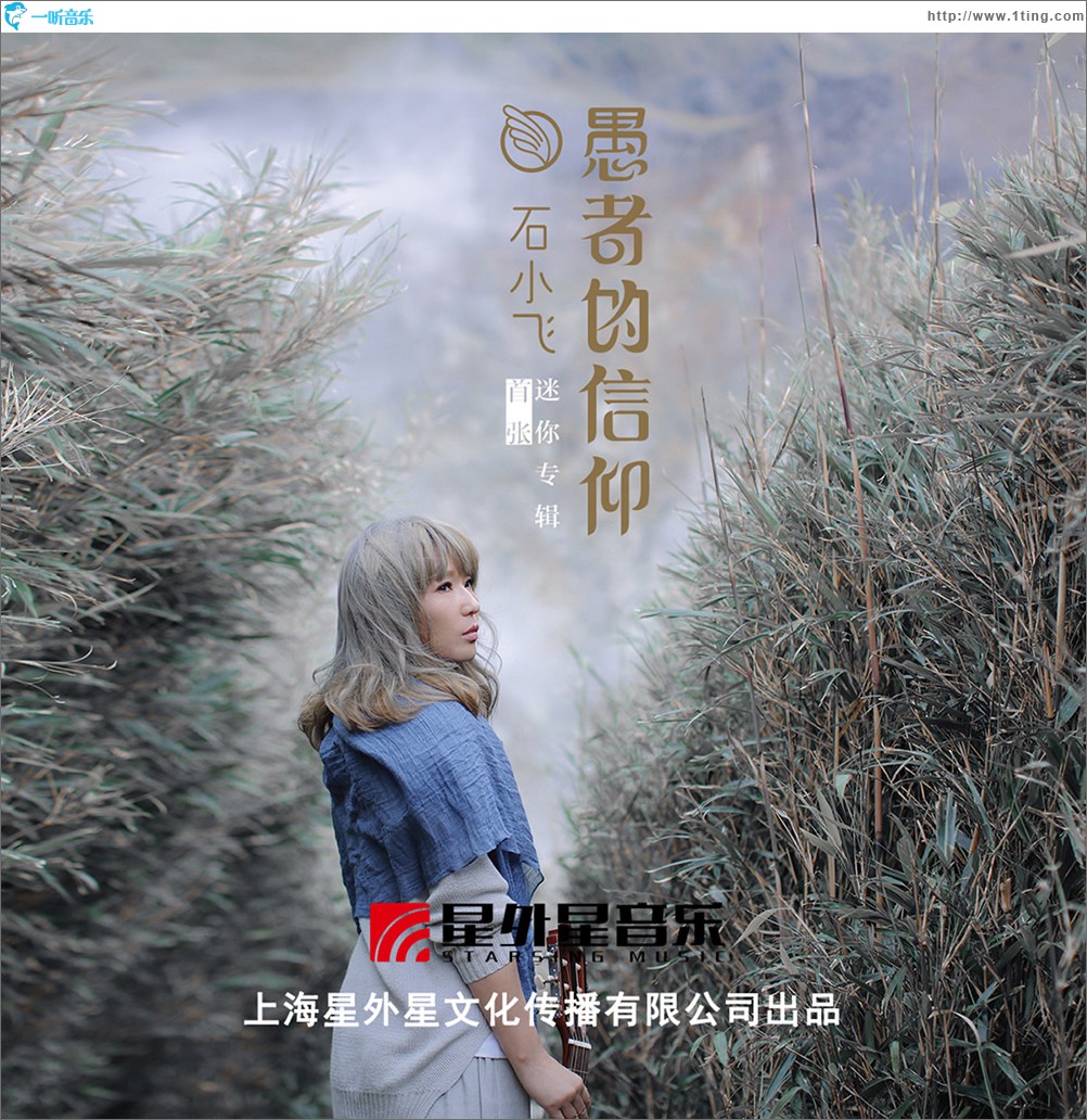 愚者的信仰